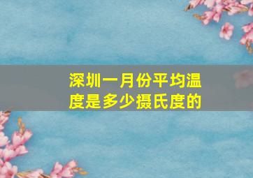 深圳一月份平均温度是多少摄氏度的