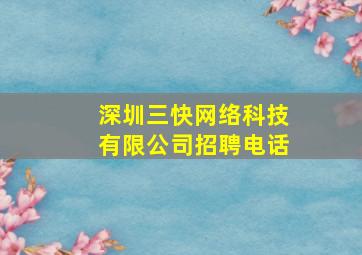 深圳三快网络科技有限公司招聘电话