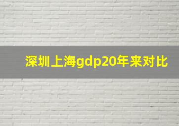 深圳上海gdp20年来对比