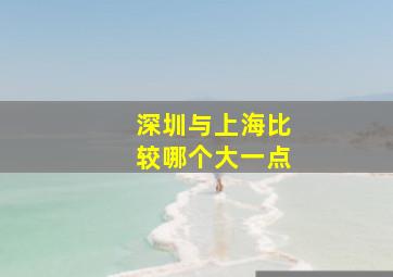 深圳与上海比较哪个大一点