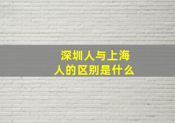 深圳人与上海人的区别是什么