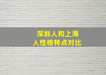 深圳人和上海人性格特点对比