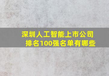 深圳人工智能上市公司排名100强名单有哪些