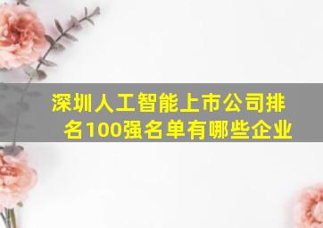 深圳人工智能上市公司排名100强名单有哪些企业