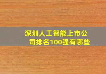 深圳人工智能上市公司排名100强有哪些