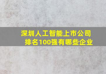 深圳人工智能上市公司排名100强有哪些企业