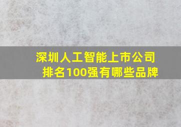 深圳人工智能上市公司排名100强有哪些品牌