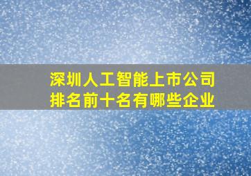 深圳人工智能上市公司排名前十名有哪些企业