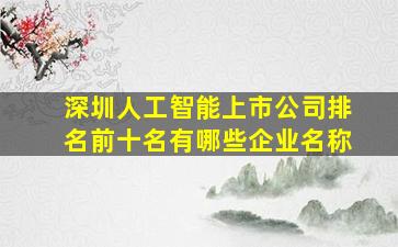 深圳人工智能上市公司排名前十名有哪些企业名称