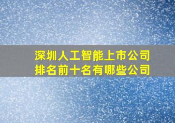 深圳人工智能上市公司排名前十名有哪些公司