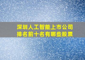 深圳人工智能上市公司排名前十名有哪些股票