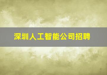 深圳人工智能公司招聘