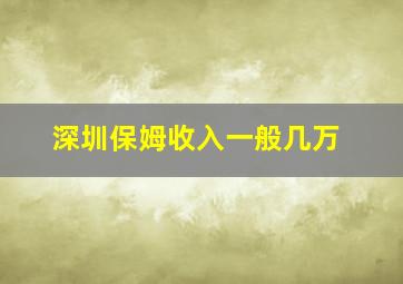 深圳保姆收入一般几万