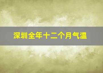 深圳全年十二个月气温