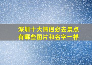 深圳十大情侣必去景点有哪些图片和名字一样