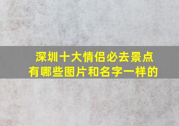 深圳十大情侣必去景点有哪些图片和名字一样的