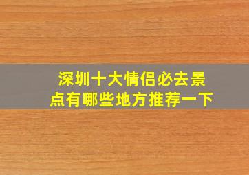 深圳十大情侣必去景点有哪些地方推荐一下