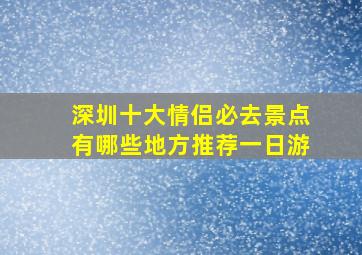 深圳十大情侣必去景点有哪些地方推荐一日游