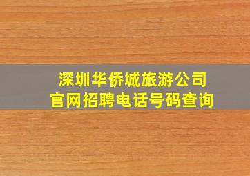 深圳华侨城旅游公司官网招聘电话号码查询