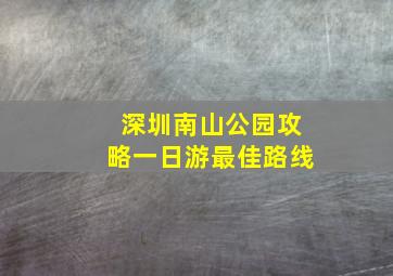 深圳南山公园攻略一日游最佳路线