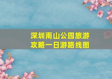 深圳南山公园旅游攻略一日游路线图