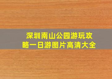 深圳南山公园游玩攻略一日游图片高清大全