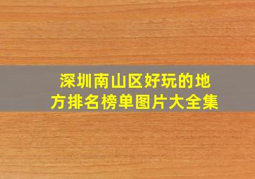 深圳南山区好玩的地方排名榜单图片大全集