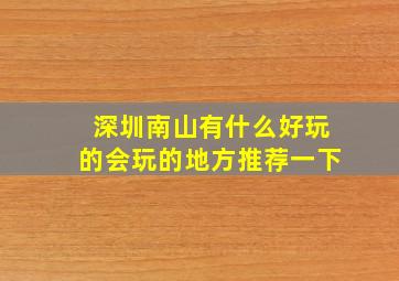 深圳南山有什么好玩的会玩的地方推荐一下