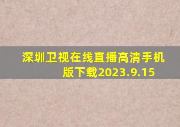 深圳卫视在线直播高清手机版下载2023.9.15