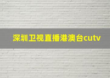 深圳卫视直播港澳台cutv