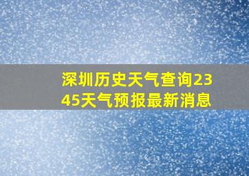 深圳历史天气查询2345天气预报最新消息