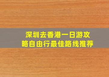 深圳去香港一日游攻略自由行最佳路线推荐