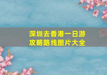 深圳去香港一日游攻略路线图片大全