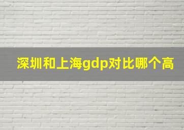 深圳和上海gdp对比哪个高