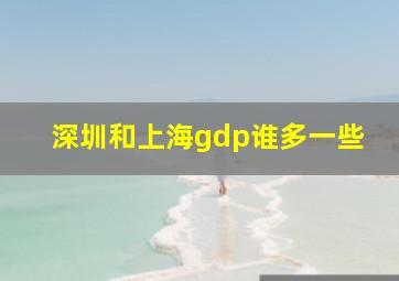 深圳和上海gdp谁多一些