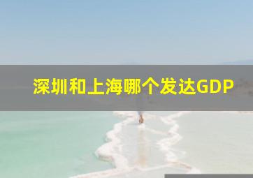 深圳和上海哪个发达GDP