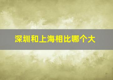 深圳和上海相比哪个大