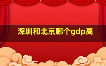 深圳和北京哪个gdp高