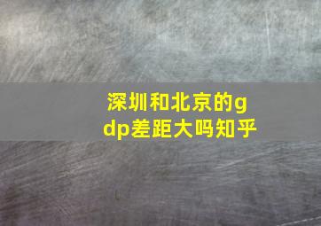 深圳和北京的gdp差距大吗知乎