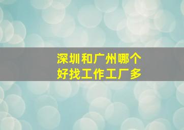 深圳和广州哪个好找工作工厂多