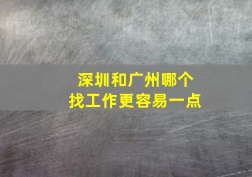 深圳和广州哪个找工作更容易一点