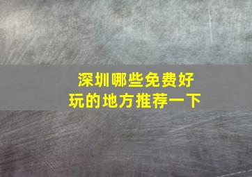 深圳哪些免费好玩的地方推荐一下