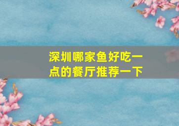 深圳哪家鱼好吃一点的餐厅推荐一下