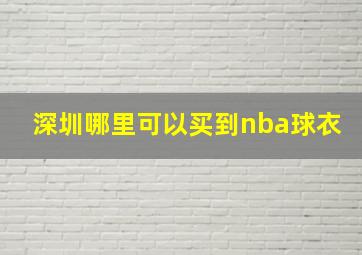 深圳哪里可以买到nba球衣