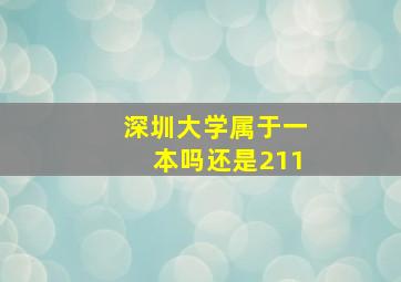 深圳大学属于一本吗还是211