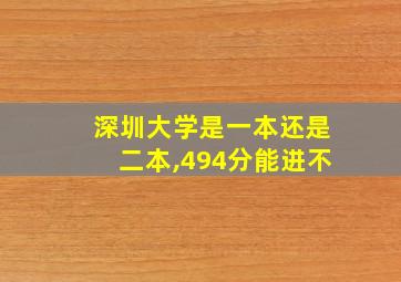 深圳大学是一本还是二本,494分能进不