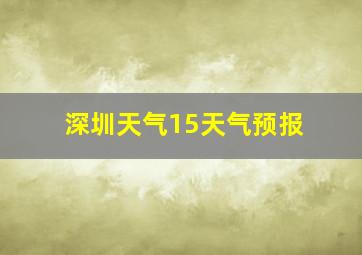 深圳天气15天气预报