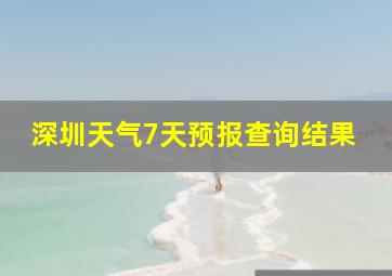 深圳天气7天预报查询结果