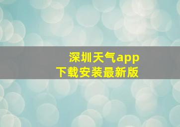 深圳天气app下载安装最新版