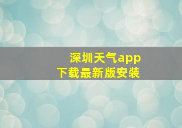 深圳天气app下载最新版安装